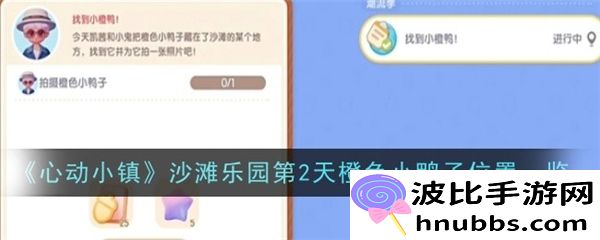 心动小镇沙滩乐园第2天橙色小鸭子在哪