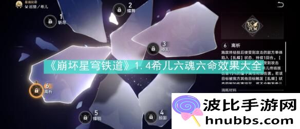 崩坏星穹铁道1.4希儿六魂六命效果怎么样-崩坏星穹铁道1.4希儿六魂六命效果大全