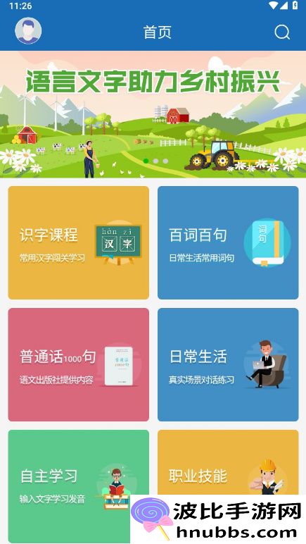 语言扶贫app