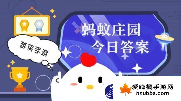 小鸡答题今天的答案是什么