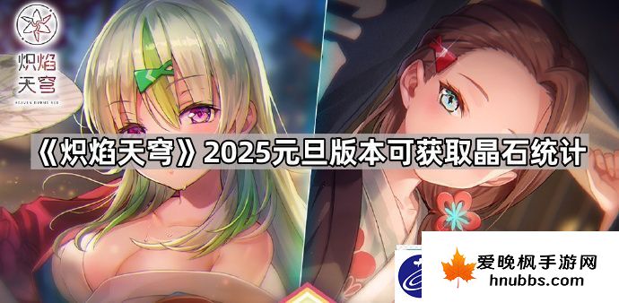 炽焰天穹2025元旦版本能获得多少晶石