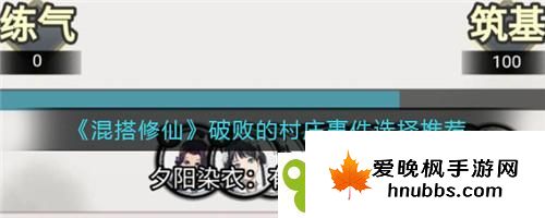 混搭修仙破败的村庄事件怎么选择 混搭修仙破败的村庄事件选择推荐