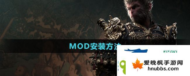 黑神话悟空怎么安装MOD