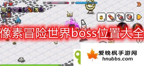 像素冒险世界boss位置大全 像素冒险世界boss分布位置攻略