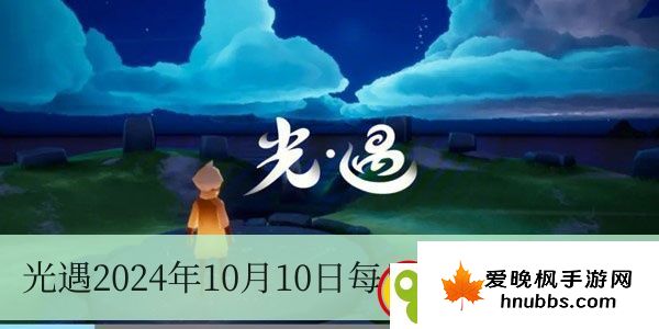 光遇2024年10月10日每日任务完成方法一览，光遇2024年10月10日每日任务完成方法