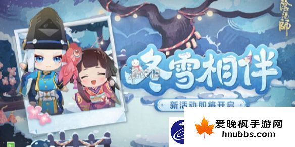 阴阳师冬雪相伴怎么玩