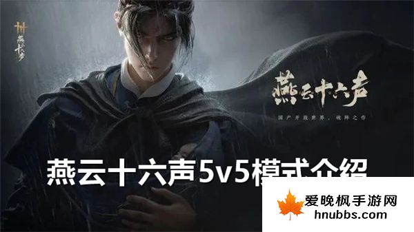 燕云十六声5v5模式怎么玩-燕云十六声5v5模式玩法介绍