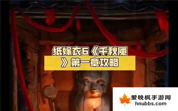 纸嫁衣6千秋魇第一章通关攻略-纸嫁衣6千秋魇第一章图文攻略