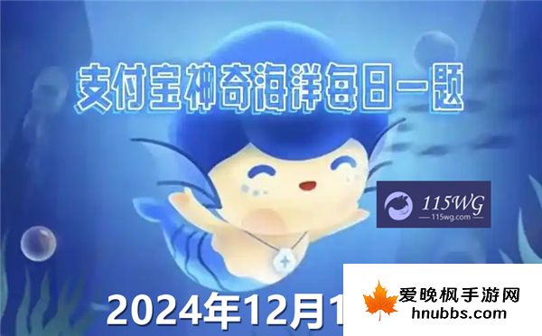 神奇海洋2024今日答案最新12月19日-花园鳗之所以得名是因为酷似