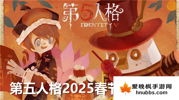 第五人格2025春节限定皮肤怎么样-第五人格2025春节限定皮肤介绍