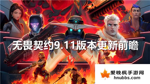 无畏契约9.11版本更新前瞻-无畏契约9.11版本角色改动分享