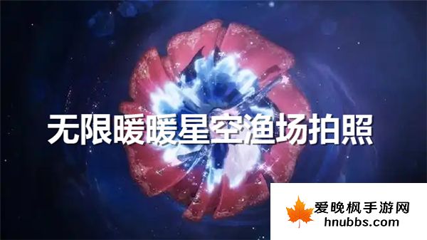 最新活动玩法解锁：无限暖暖星空渔场怎么拍照