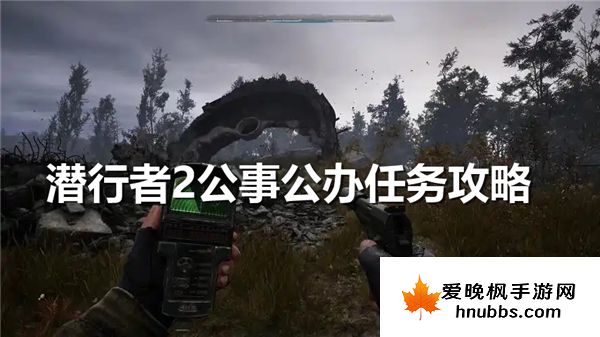 潜行者2公事公办任务怎么做