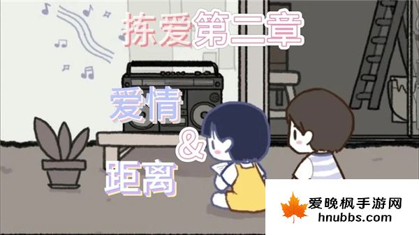 拣爱第二章完美结局攻略手机版