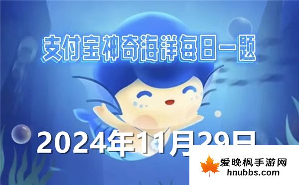 蚂蚁森林神奇海洋今日答案最新2024年11月29日