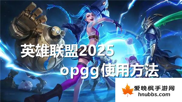 英雄联盟2025opgg怎么用