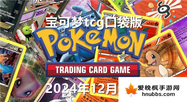 宝可梦tcg口袋版2024年12月活动介绍