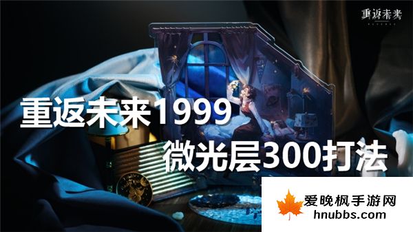 重返未来1999微光层300怎么过