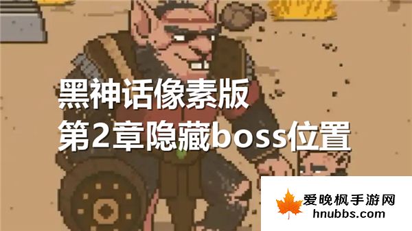 黑神话像素版第2章隐藏boss在哪打