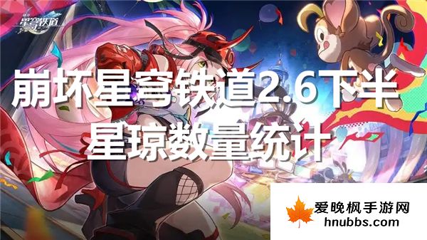 崩坏星穹铁道2.6下半星琼数量是多少