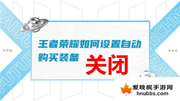 王者荣耀自动购买装备在哪里关闭-自动购买关闭设置位置