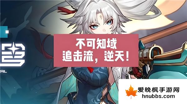 崩坏星穹铁道不可知域无限追击流打法