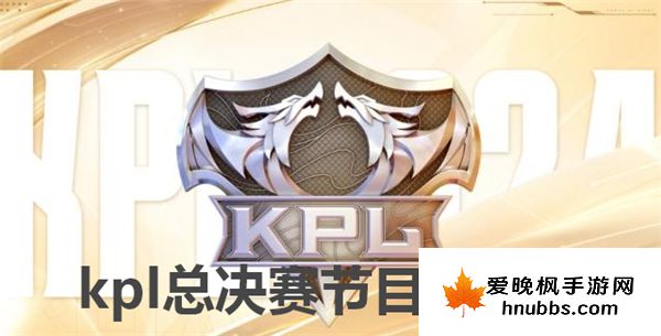 kpl总决赛节目单公布