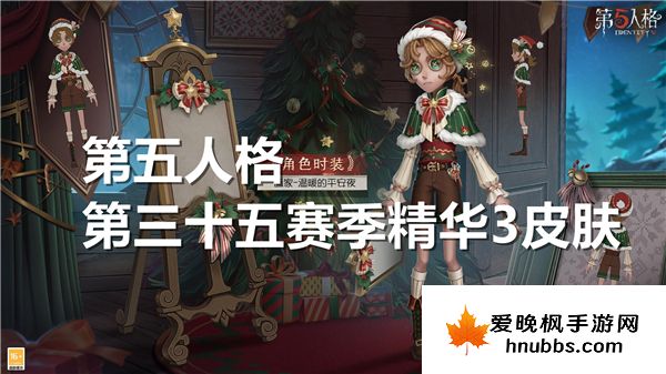 第五人格第三十五赛季精华3皮肤展示