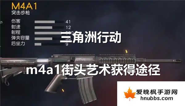 三角洲行动m4a1街头艺术获得途径