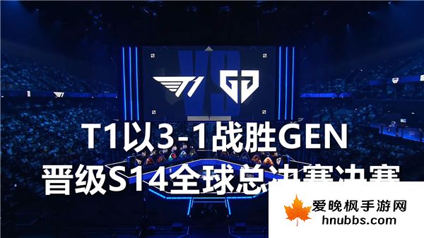 T1以3-1战胜GEN晋级S14全球总决赛决赛对阵BLG