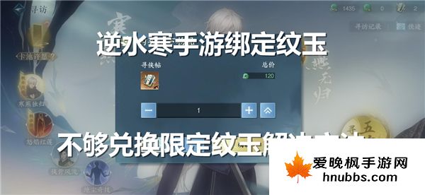 逆水寒手游绑定纹玉不够兑换限定纹玉怎么办