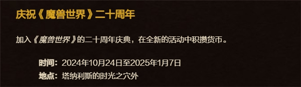 魔兽世界20周年活动时间多久结束