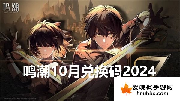 鸣潮10月兑换码2024最新