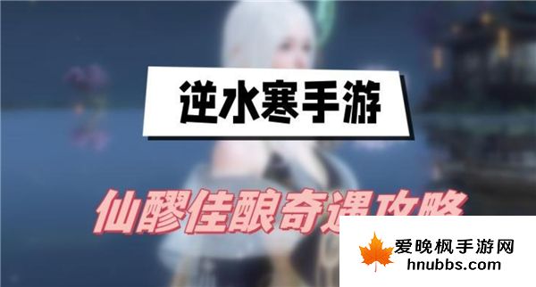 逆水寒手游仙醪佳酿奇遇任务怎么做