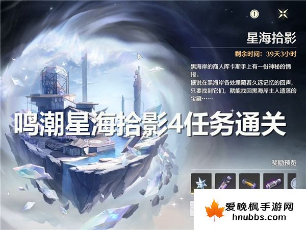 鸣潮星海拾影4任务通关