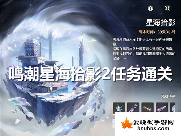 鸣潮星海拾影2任务通关