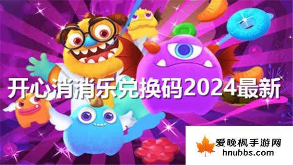 开心消消乐兑换码2024最新