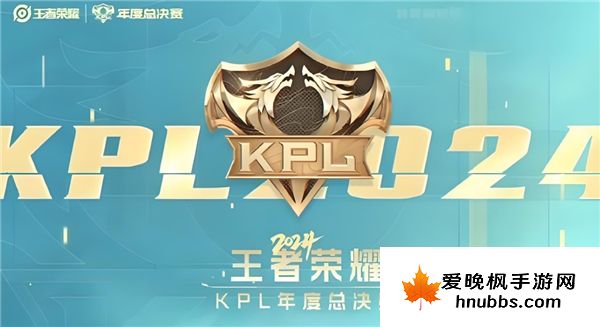 王者荣耀kpl年度总决赛2024什么时候打