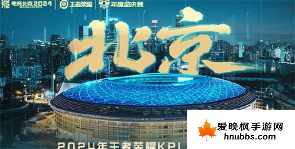 王者荣耀kpl年度总决赛2024什么时候打