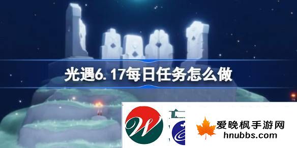 光遇6.17每日任务怎么做